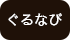 ぐるなび