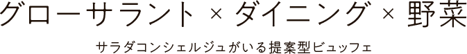 グローサラント×ダイニング×野菜
